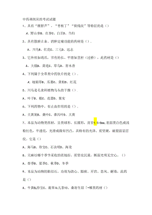 中药调剂员试题[1].docx