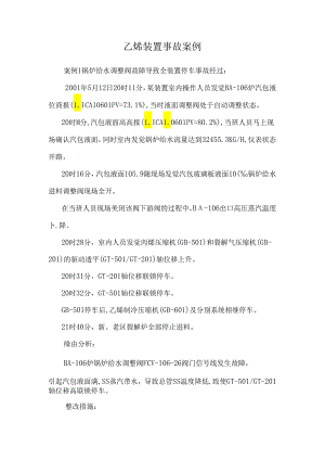 乙烯装置事故案例.docx