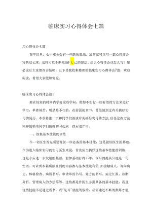 临床实习心得体会七篇.docx