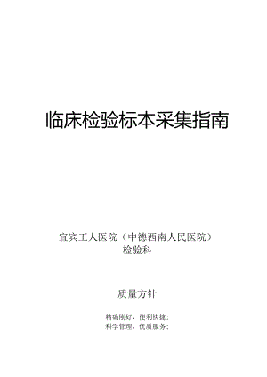 临床检验标本采集指南资料.docx