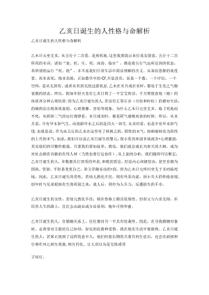 乙亥日出生的人性格与命解析.docx