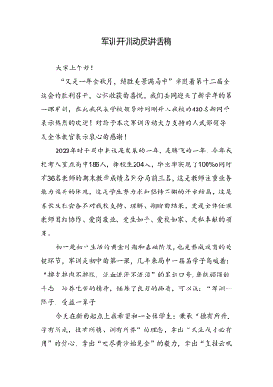军训开训动员讲话稿.docx