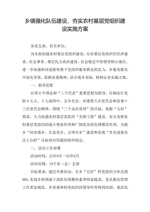 乡镇强化队伍建设-夯实农村基层党组织建设实施方案.docx