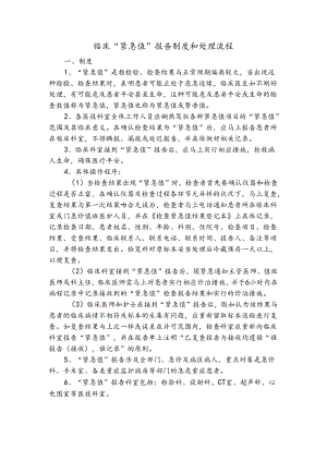临床危急值报告制度和处置流程.docx