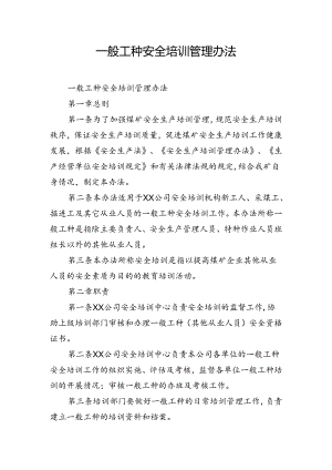 一般工种安全培训管理办法.docx