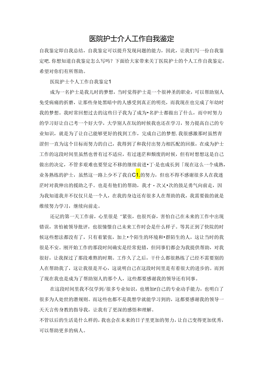 医院护士个人工作自我鉴定.docx_第1页