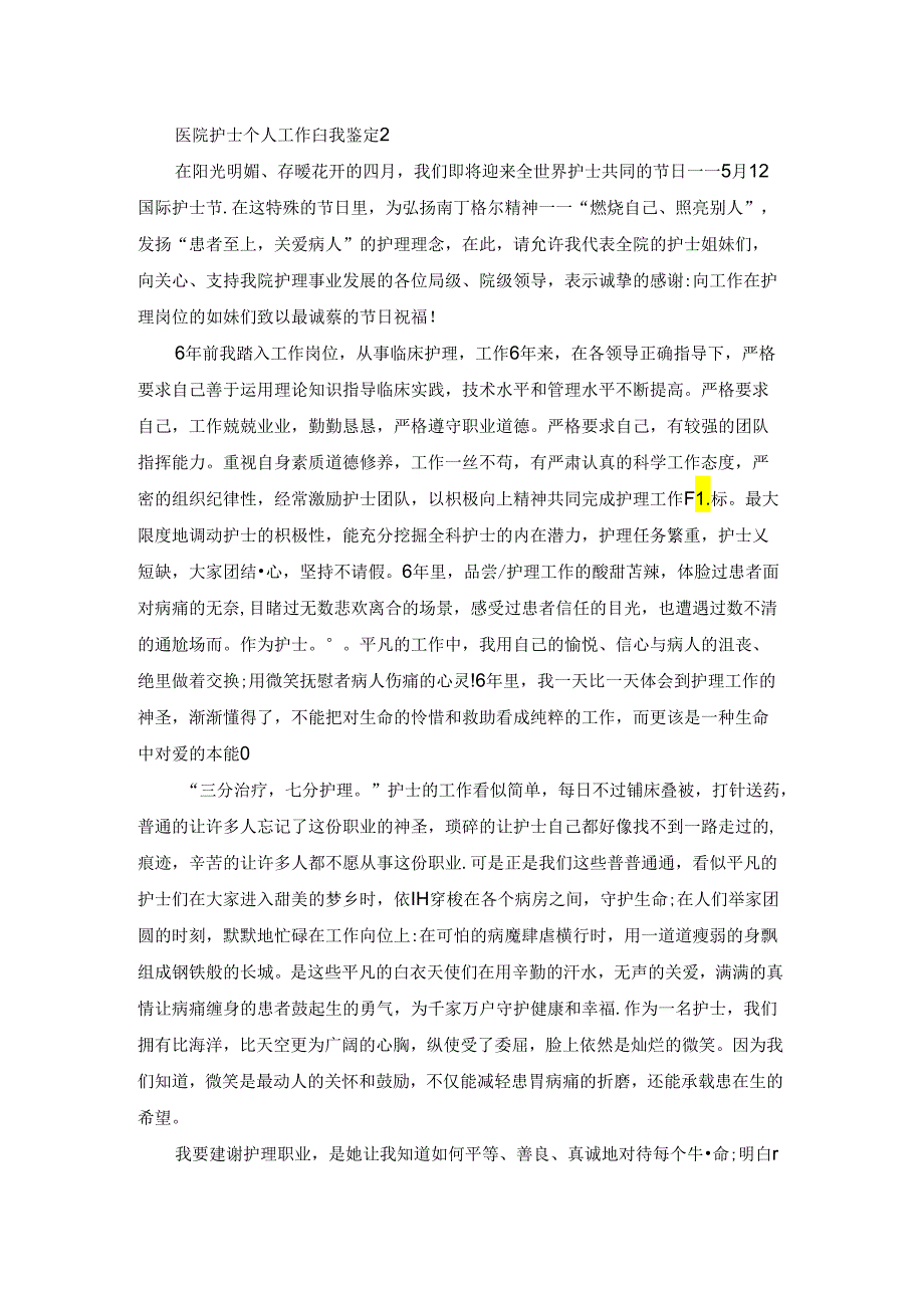 医院护士个人工作自我鉴定.docx_第2页