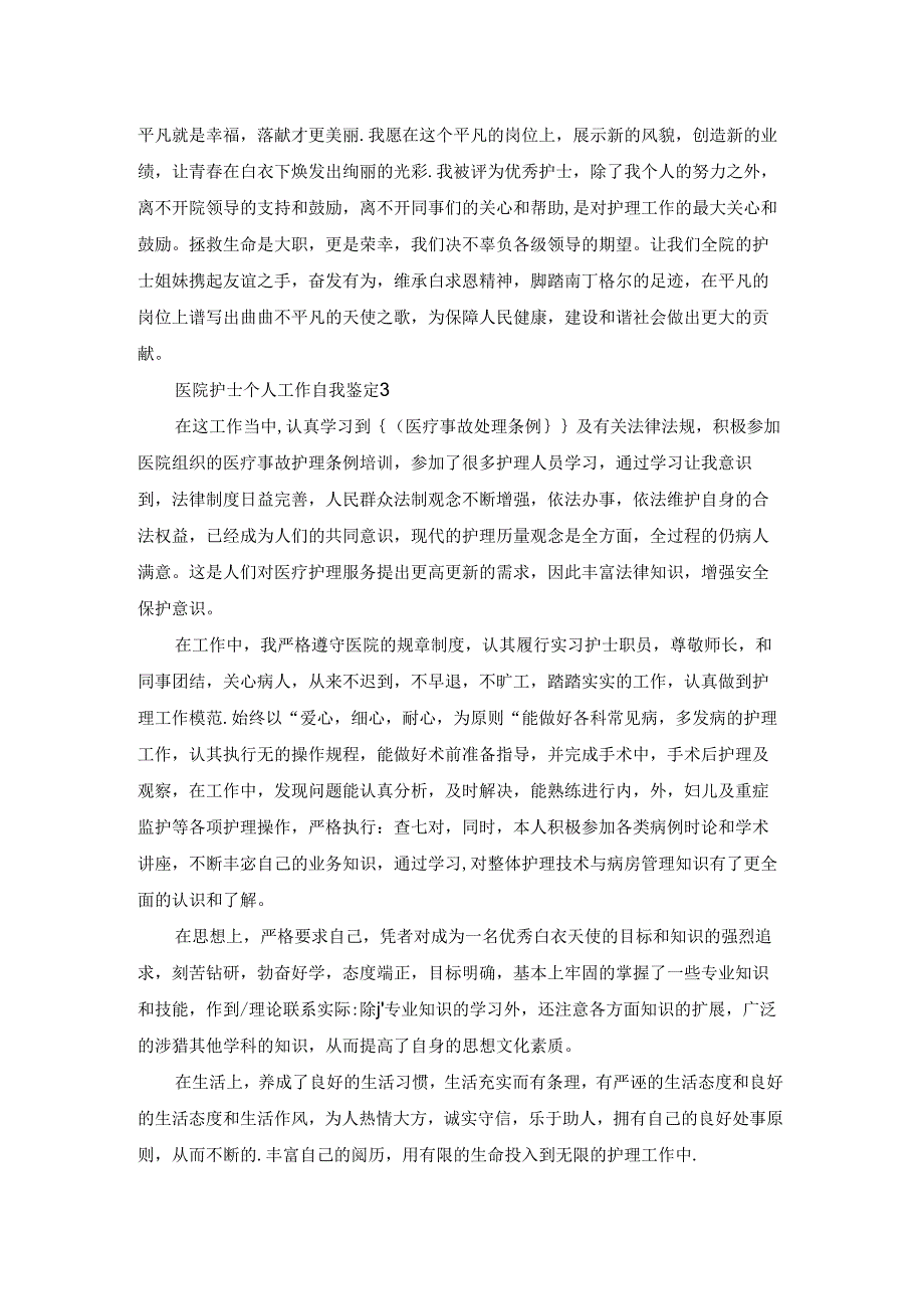 医院护士个人工作自我鉴定.docx_第3页