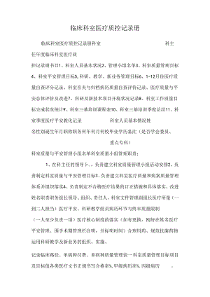临床科室医疗质控记录册.docx