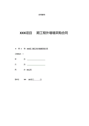 【合同范本】XXX项目外墙砖三方供货合同.docx