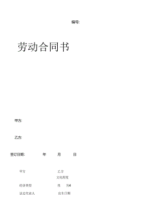 【企业管理】劳动合同010624.docx