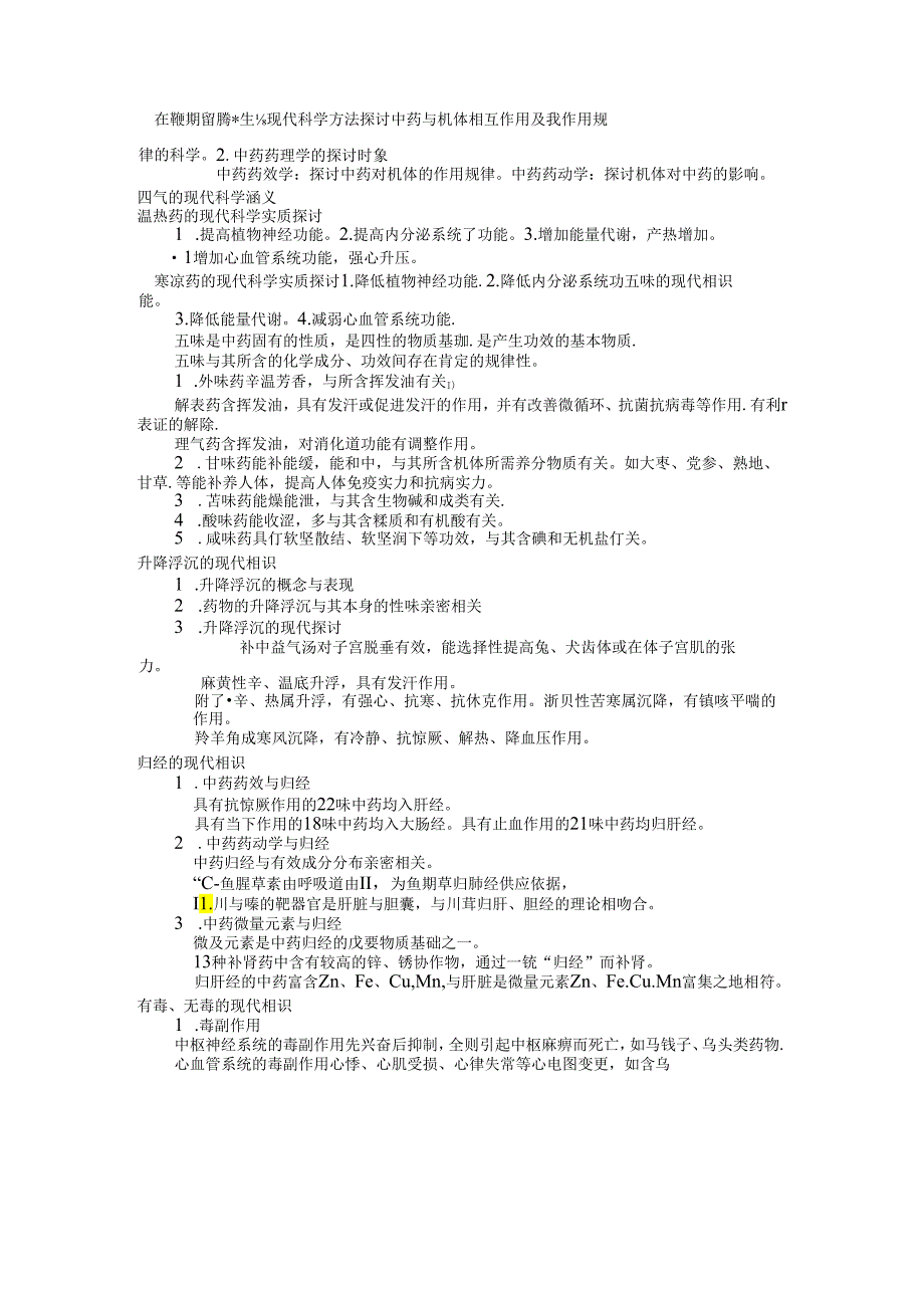 中药药理学复习资料.docx_第1页