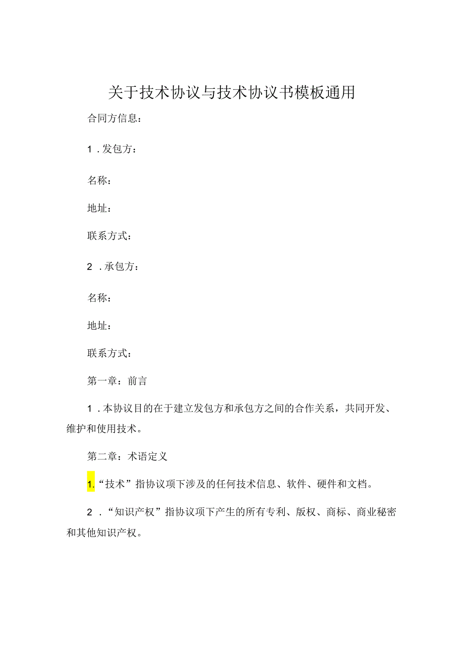 关于技术协议与技术协议书模板通用.docx_第1页