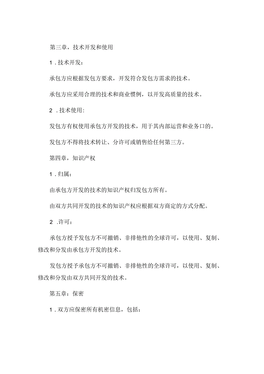 关于技术协议与技术协议书模板通用.docx_第2页