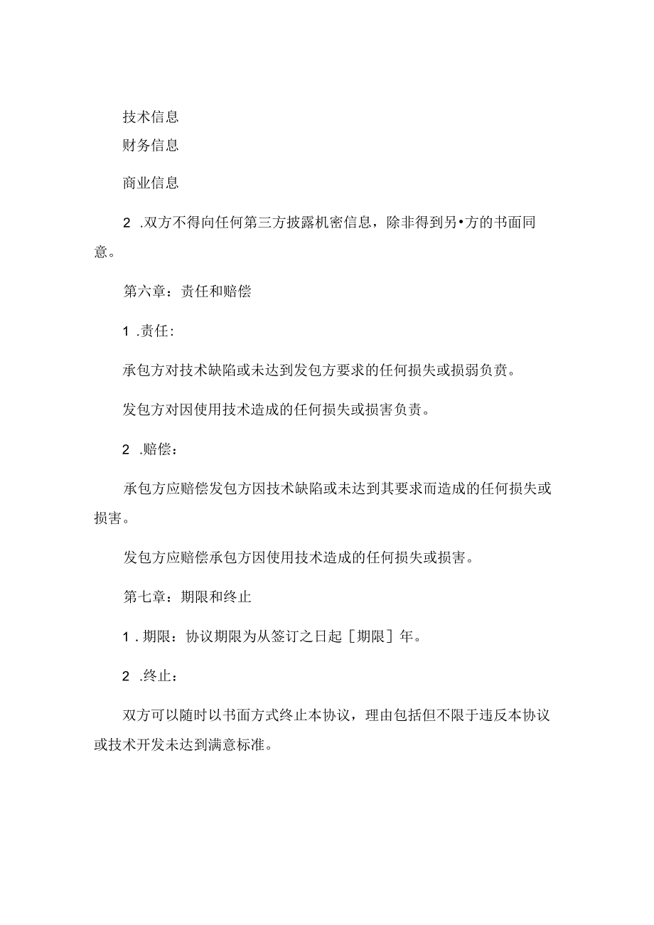 关于技术协议与技术协议书模板通用.docx_第3页