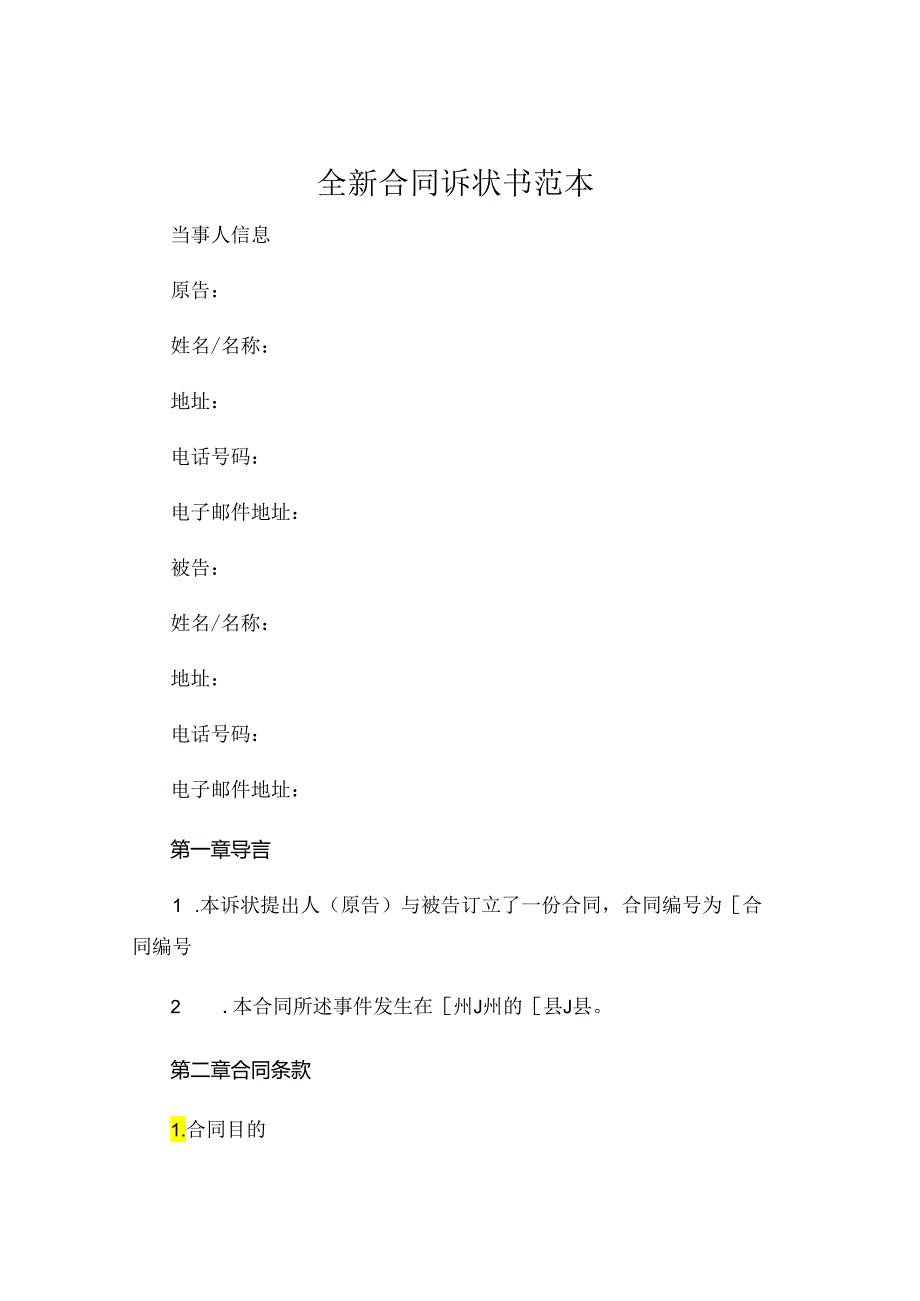 全新合同诉状书范本下载 .docx_第1页