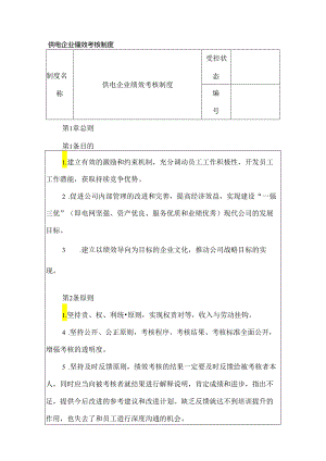供电企业绩效考核制度.docx