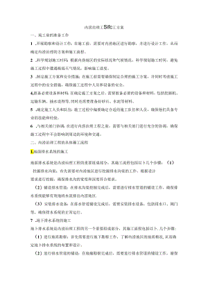城市内涝治理施工方案.docx