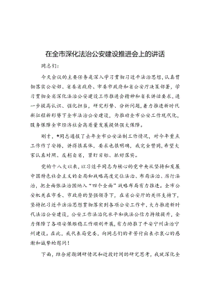 在全市深化法治公安建设推进会上的讲话.docx