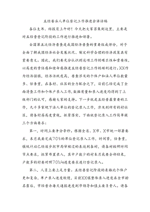 五经普法人单位登记工作推进会讲话稿.docx