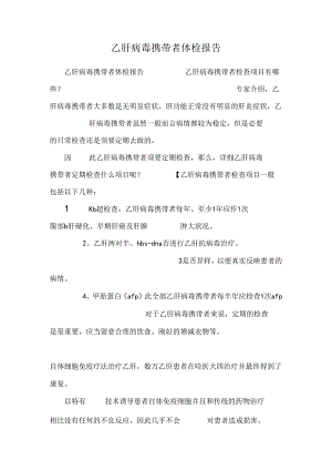乙肝病毒携带者体检报告.docx