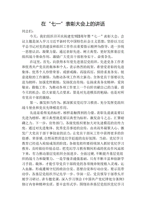 在庆祝建党103周年暨“七一”表彰大会上的讲话.docx