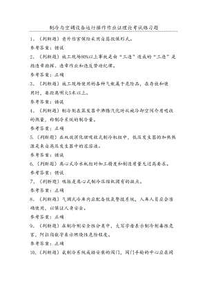制冷与空调设备运行操作作业证理论考试练习题（100题）含答案.docx