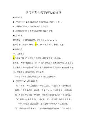 声母和iu的拼读 教学设计通用版汉语拼音教学韵母.docx