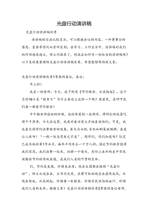 光盘行动演讲稿.docx