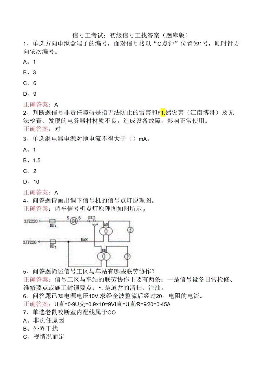 信号工考试：初级信号工找答案（题库版）.docx_第1页