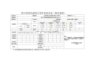 四川省绿色建筑专项审查意见表（既有建筑）.docx