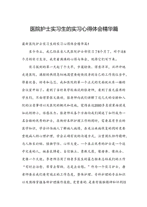 医院护士实习生的实习心得体会精华篇.docx