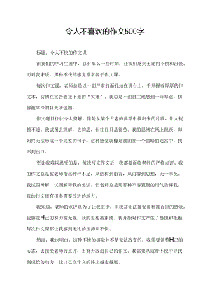 令人不喜欢的作文500字.docx