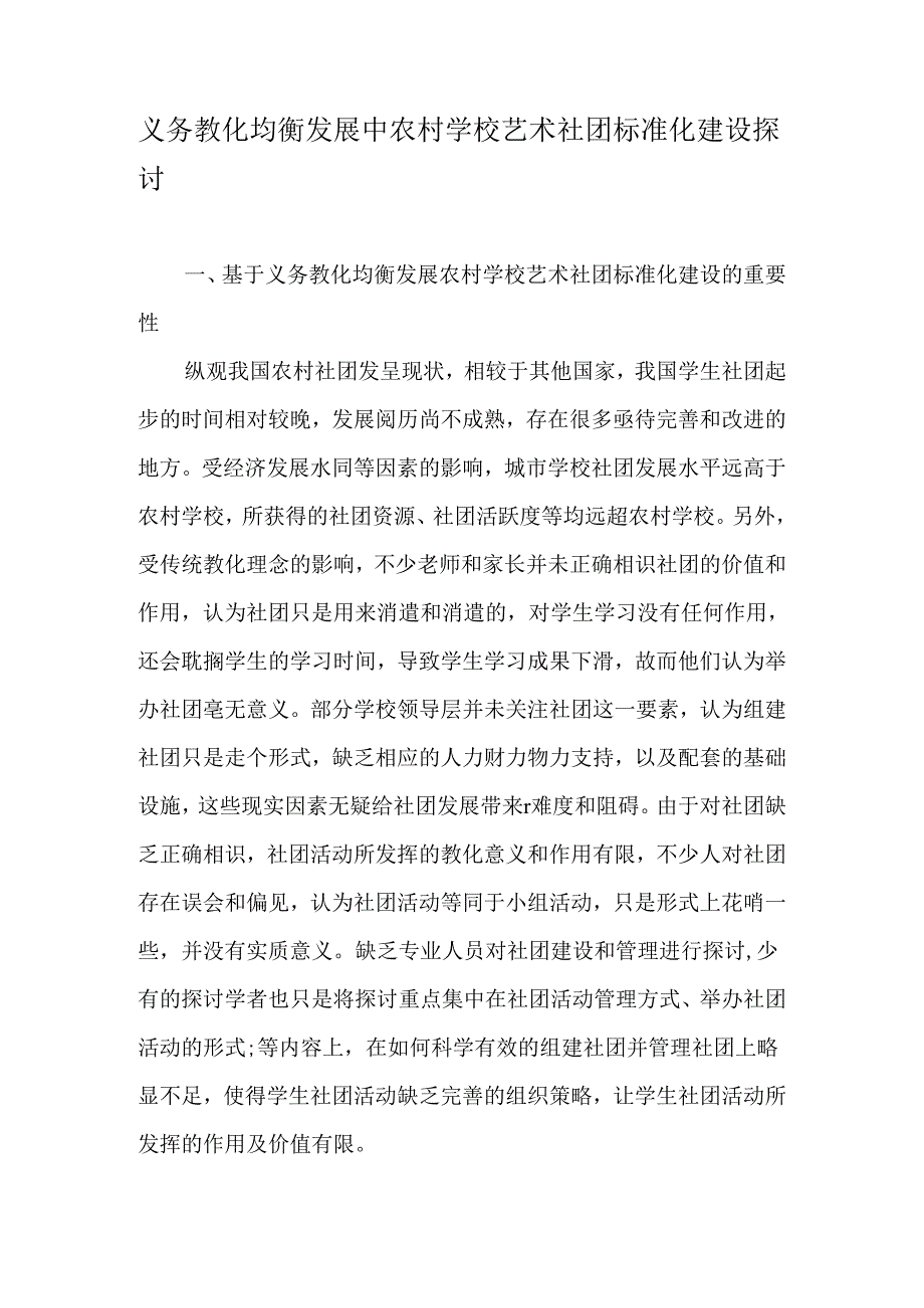 义务教育均衡发展中农村学校艺术社团标准化建设研究-最新教育文档.docx_第1页