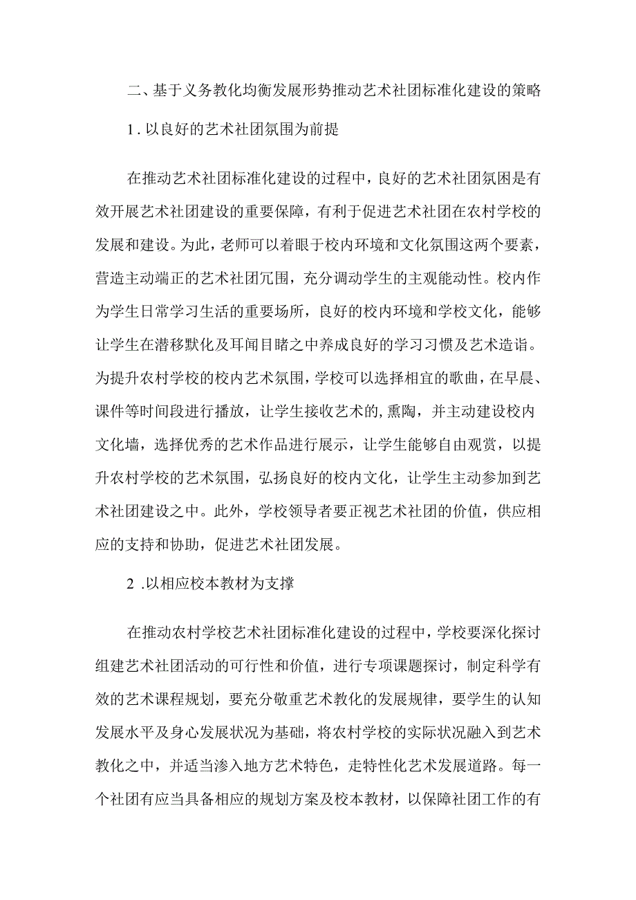 义务教育均衡发展中农村学校艺术社团标准化建设研究-最新教育文档.docx_第2页