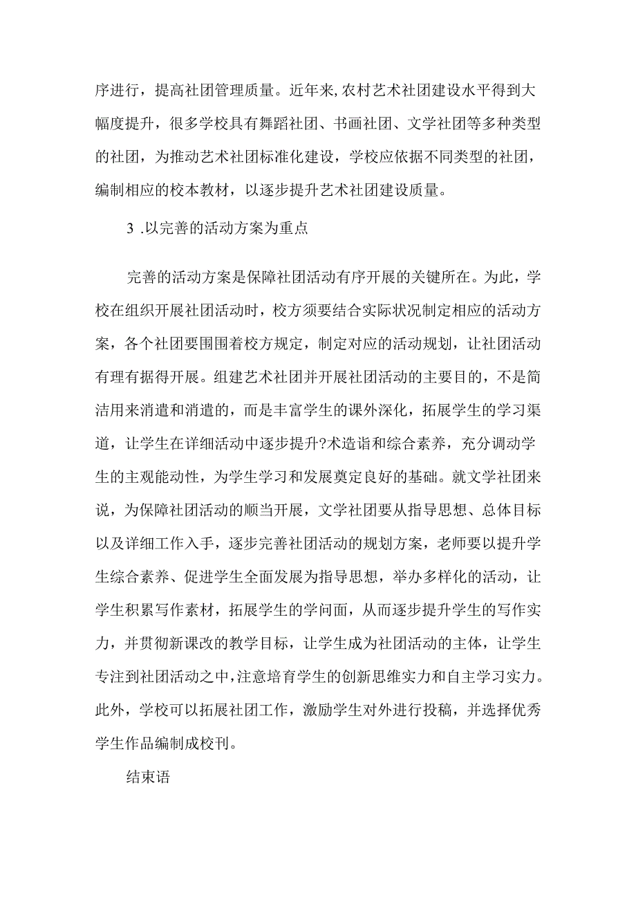 义务教育均衡发展中农村学校艺术社团标准化建设研究-最新教育文档.docx_第3页