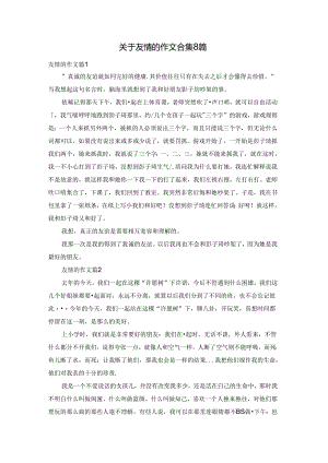 关于友情的作文合集8篇.docx