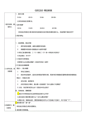 《进位加》精品教案.docx