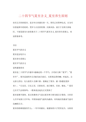 二十四节气夏至含义_夏至养生原则.docx