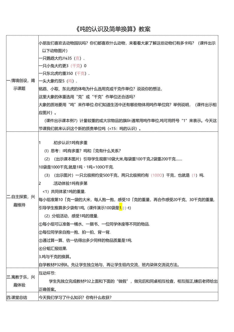 《吨的认识及简单换算》教案.docx_第1页