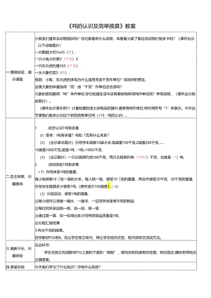 《吨的认识及简单换算》教案.docx