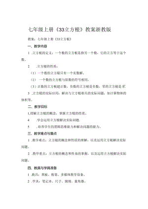 七年级上册《33立方根》教案 浙教版.docx