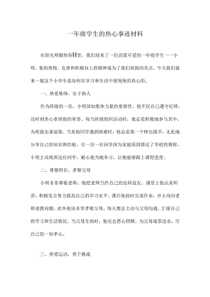 一年级学生的热心事迹材料.docx