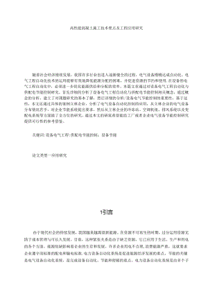 【《高性能混凝土施工技术要点及工程应用研究》6600字（论文）】.docx