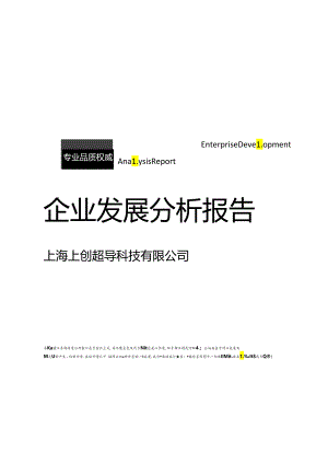 上海上创超导科技有限公司介绍企业发展分析报告.docx