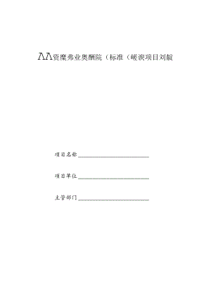 人力资源服务业课题研究(标准化建设)项目申请表.docx