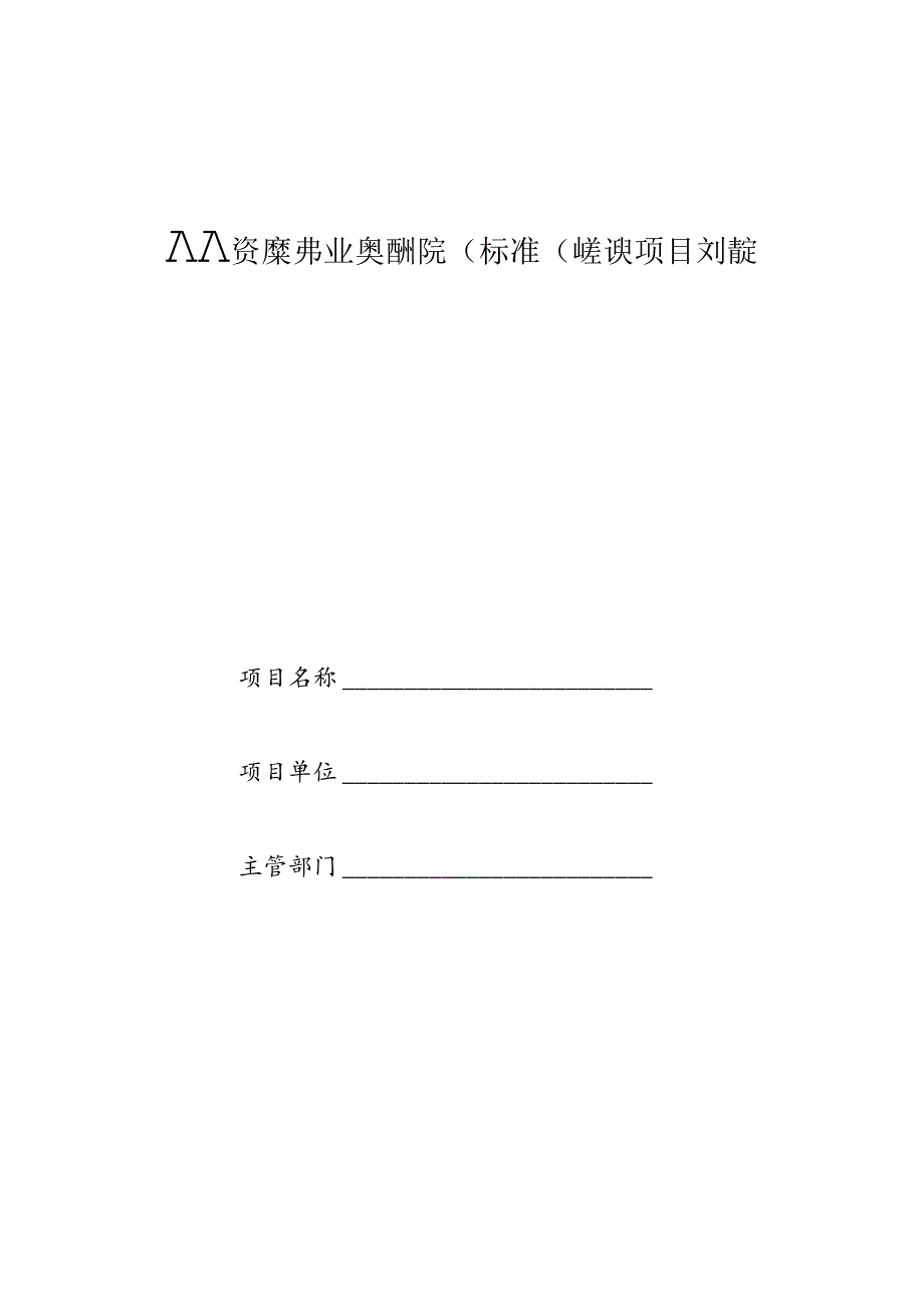 人力资源服务业课题研究(标准化建设)项目申请表.docx_第1页