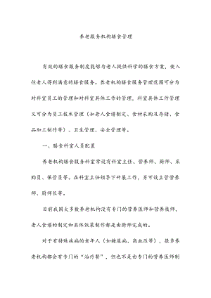 养老服务机构膳食营养管理.docx