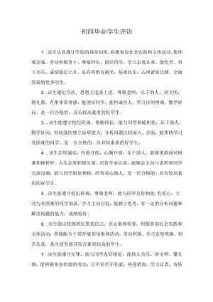 初四毕业学生评语.docx