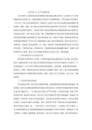 二年级上美术教学反思小小手_湘美版.docx